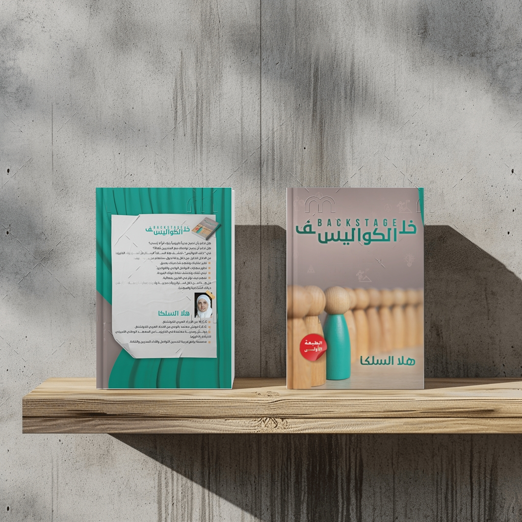كتاب خلف الكواليس